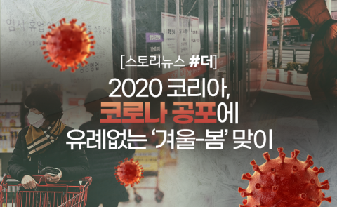 2020 코리아, 코로나 공포에 유례없는 ‘겨울-봄’ 맞이