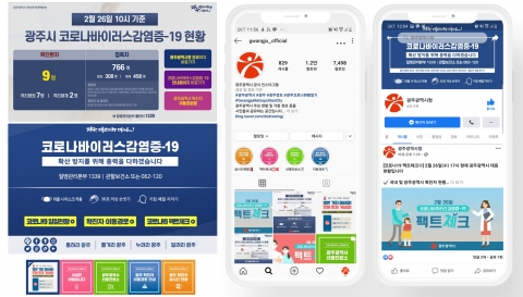 “코로나19의 정확한 정보는 광주시 공식 SNS로 확인”