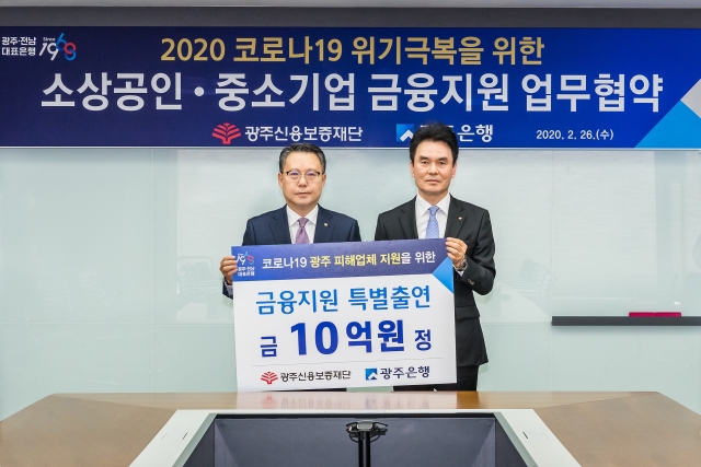 광주은행, 코로나19 피해업체 지원 10억원 특별 출연