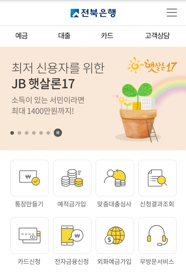 전북은행, 서민금융상품 ‘JB 햇살론17’ 비대면 취급액 200억 원 돌파