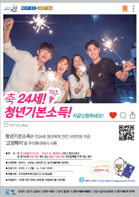 고양시, 만24세 청년에게 청년기본소득 지급...`고양페이`로 연 100만원