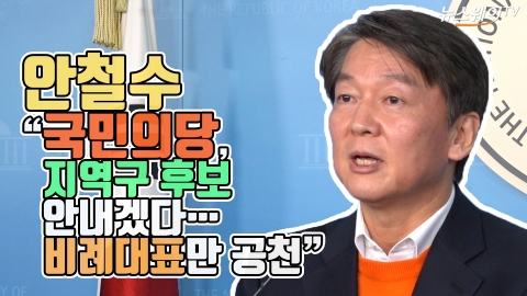 안철수 “국민의당, 지역구 후보 안내겠다···비례대표만 공천”