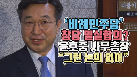 ‘비례민주당’ 창당 밀실합의?···윤호중 “그런 논의 없어”