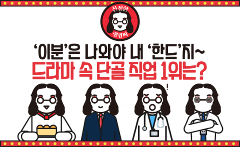 한국 드라마 속 단골 등장 직업 1위는 ‘○○’