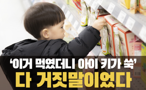 ‘이거 먹였더니 아이 키가 쑥’ 다 거짓말이었다
