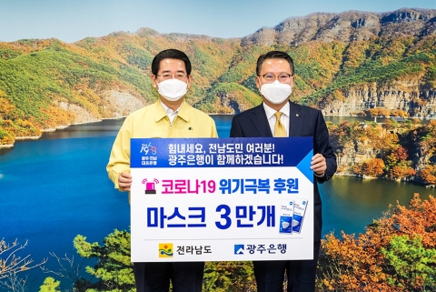 광주은행, 전남도에 마스크 3만개 전달 “코로나19” 위기 극복 응원