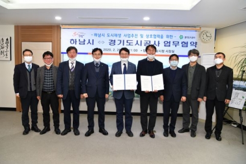 경기도시공사, 하남시와 도시재생 업무협약 체결