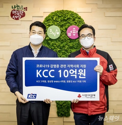 KCC, 코로나19 극복에 10억원 기부