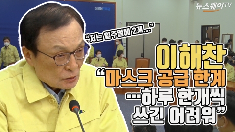이해찬 “마스크 원료공급 한계···하루 한개 쓰긴 어려워”