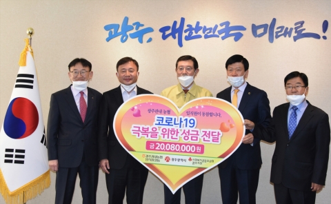 광주관내 범농협인, 코로나19 위기 극복을 위한 성금 전달