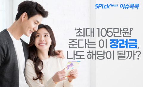‘최대 105만원’ 준다는 이 장려금, 나도 해당이 될까?