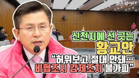 신천지에 선 긋는 황교안 “허위보고 안돼···비협조시 강제조치 불가피”