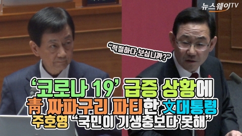 ‘코로나19’ 급증 상황에 짜파구리 파티한 文대통령···주호영 “국민이 기생충보다 못해”