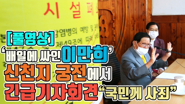 [풀영상]‘베일에 싸인 이만희’ 신천지 궁전에서 긴급 기자회견 “국민께 사죄”