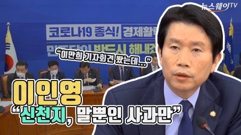 이만희 기자회견에 이인영 “신천지 말 뿐인 사과만”