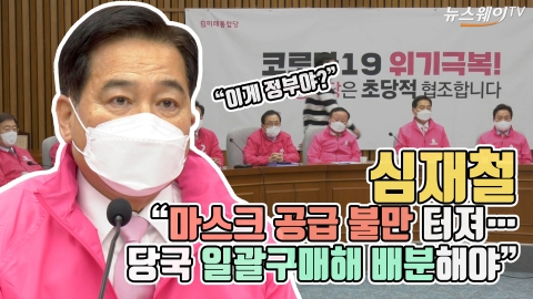 심재철 “마스크 공급 불만 터져···당국 일괄구매해 배분해야”