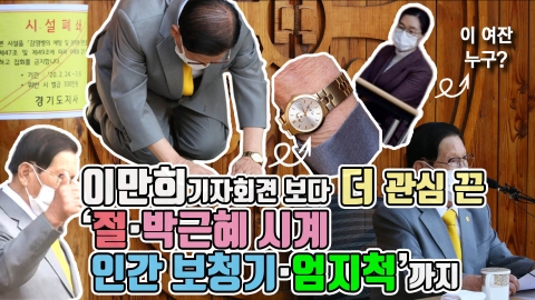 이만희 기자회견 보다 더 관심 끈 ‘절·박근혜 시계·인간 보청기·엄지척’까지
