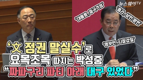 ‘文정권 말실수’로 요목조목 따지는 박성중 “짜파구리 파티 아래 대구 있었다”
