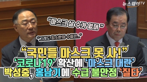 “국민들 마스크 못 사!” 코로나19 확산에 ‘마스크대란’···박성중, 홍남기에 수급 불안정 ‘질타’