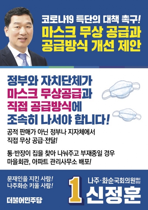 신정훈 나주화순 예비후보, 코로나19 특단의 대책 촉구