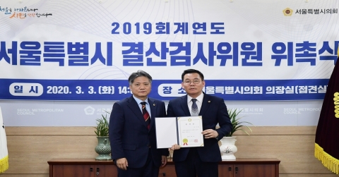 서울시의회, 정진철 의원 등 `2019회계연도 결산검사위원` 위촉