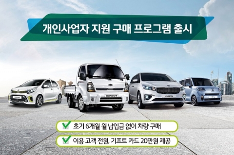 기아차, ‘모닝·레이·카니발·봉고’ 구매 개인 사업자 돕는다