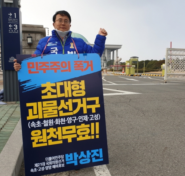  박상진 더불어민주당 속초·고성·양양 예비후보, 선거구 획정안 거부...국회 앞 1인 시위