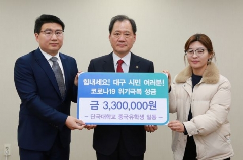 단국대 중국인 유학생, ‘코로나19 극복’ 대구시에 성금 기탁
