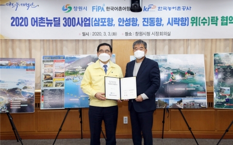 3일 최명용 한국어촌어항공단 이사장(오른쪽)과 허성무 창원시장이 어촌뉴딜 300사업 위수탁협약을 체결하고 있다. 사진=한국어촌어항공단