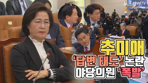 추미애, ‘답변 태도’ 논란···야당의원 ‘폭발’