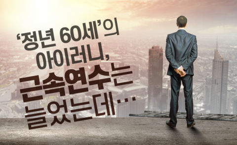 ‘정년 60세’의 아이러니, 근속연수는 늘었는데···