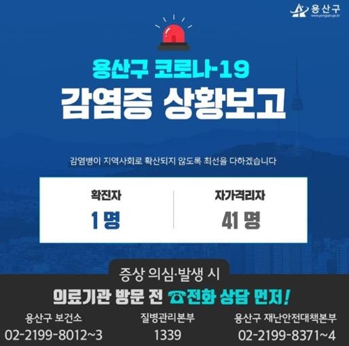 서울 용산구 첫 확진자 발생···보광동 거주 49세 여성. 사진=용산구청 홈페이지