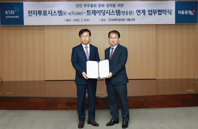 키움증권, 업계 최초로 한국예탁결제원과 전자투표 서비스 연계