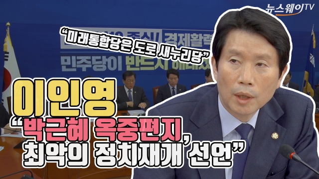 朴 전 대통령의 ‘옥중편지’···이인영 “최악의 정치재개 선언”