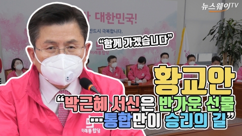 황교안 “박근혜 서신은 반가운 선물···통합만이 승리의 길”