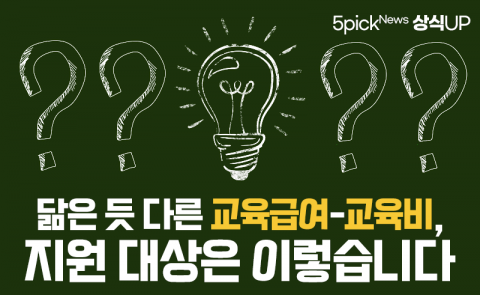 닮은 듯 다른 교육급여-교육비, 지원 대상은 이렇습니다