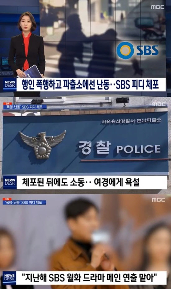 30대 SBS 피디, 술 취해 행인 폭행+여경에 욕설···SBS “확인 중”