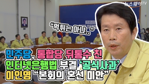 민주당, 통합당 뒤통수 친 인터넷은행법 부결 ‘공식사과’···이인영 “본회의 혼선 미안”