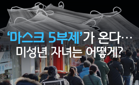 ‘마스크 5부제’가 온다···미성년 자녀는 어떻게?