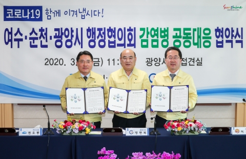 여수·순천·광양시 행정협의회, 감염병 공동대응 위한 업무협약 체결