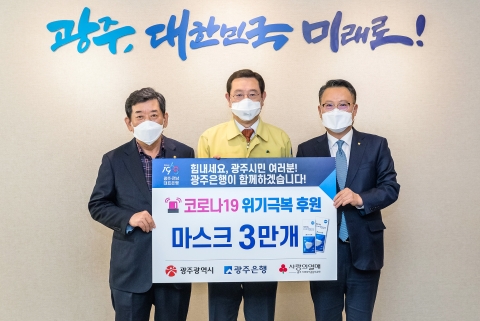 광주은행, 광주시청에 마스크 3만개 전달 “코로나19 위기 극복” 응원