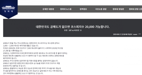 코로나19로 주가 낮아지자 ‘공매도 폐지’ 청와대 국민청원 등장