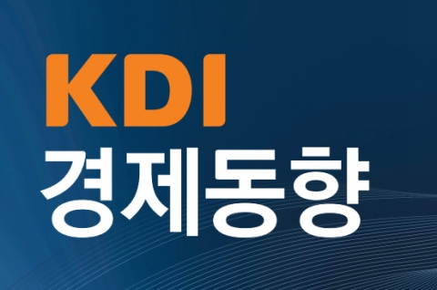 KDI "경기, 하방 위험 확대→회복세 약화"