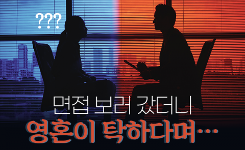 면접 보러 갔더니 영혼이 탁하다며···