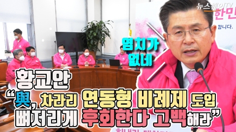 황교안 “與, 차라리 연동형 비례제 도입 뼈저리게 후회한다 고백해라”