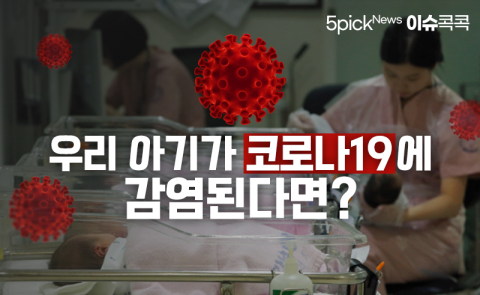 우리 아기가 코로나19에 감염된다면?