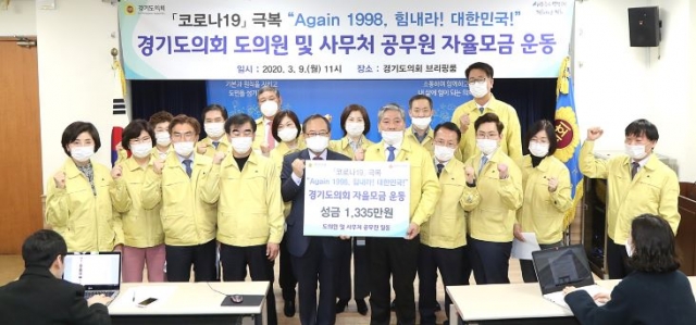 경기도의회, ‘코로나19 극복’ 선제적 모금운동 실시
