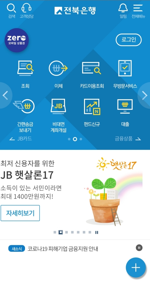 전북은행, 코로나19 여파 ‘비대면 금융서비스’ 지원 강화