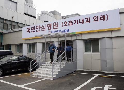 전남대병원, 국민안심병원 운영