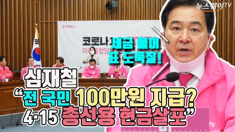 심재철 “전 국민 100만원 지급, 4·15 총선용 현금살포”